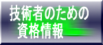 技術者のための資格情報