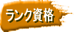 ランク資格