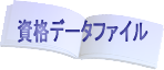 資格データファイル