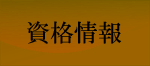 資格情報
